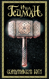 Онлайн книга - Скандинавские боги - Нил Гейман