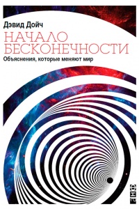 Онлайн книга - Начало бесконечности. Объяснения, которые меняют мир - Дэвид Дойч