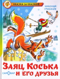 Онлайн книга - Заяц Коська и его друзья - Николай Грибачев