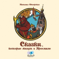 Онлайн книга - Сказки, которые живут в Ярославле - Наталья Обнорская