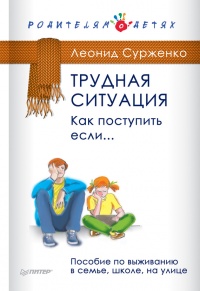 Онлайн книга - Трудная ситуация. Как поступить, если... Пособие по выживанию в семье, школе, на улице - Леонид Сурж