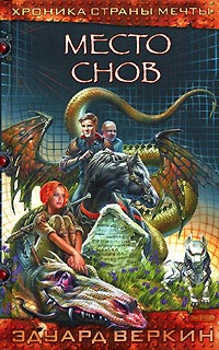 Онлайн книга - Место Снов - Эдуард Веркин