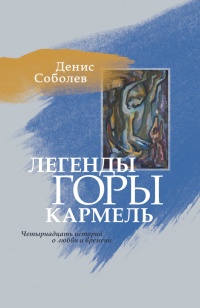 Онлайн книга - Легенды горы Кармель. Роман - Денис Соболев