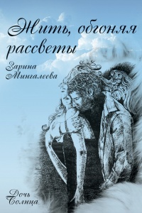 Онлайн книга - Жить, обгоняя рассветы - Зарина Мингалеева