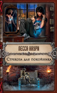 Онлайн книга - Стрекоза для покойника - Лесса Каури