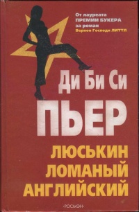 Онлайн книга - Люськин ломаный английский - Ди Би Си Пьер