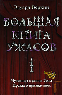 Онлайн книга - Большая книга ужасов-1 - Эдуард Веркин