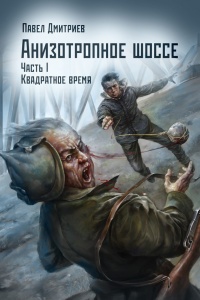 Онлайн книга - Квадратное время - Павел Дмитриев