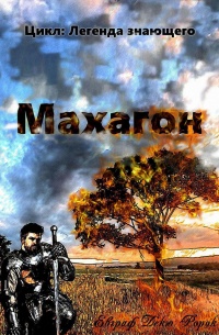 Онлайн книга - Махагон - Евграф Декю Ророк