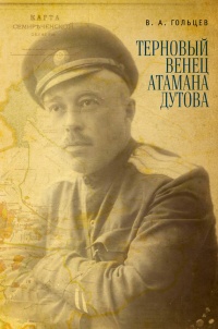 Онлайн книга - Терновый венец атамана Дутова - Вадим Гольцев