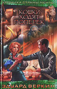 Онлайн книга - Кошки ходят поперек - Эдуард Веркин
