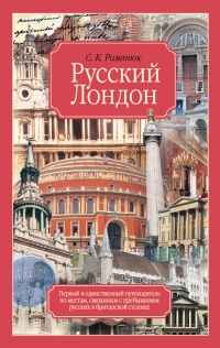 Онлайн книга - Русский Лондон - Сергей Романюк
