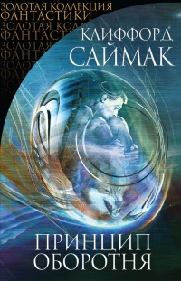 Онлайн книга - Принцип оборотня (сборник) - Клиффорд Саймак