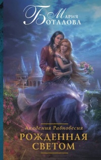 Онлайн книга - Рожденная светом - Мария Боталова