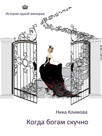 Онлайн книга - Когда богам скучно - Ника Климова