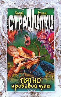 Онлайн книга - Пятно кровавой луны - Эдуард Веркин