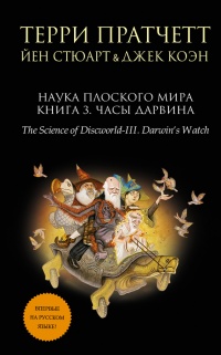 Онлайн книга - Наука Плоского мира. Книга 3. Часы Дарвина - Джек Коэн