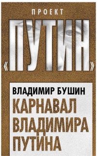 Онлайн книга - Карнавал Владимира Путина - Владимир Бушин
