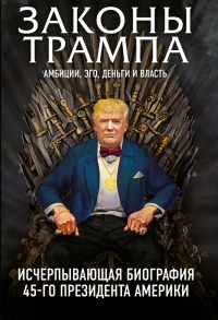Онлайн книга - Законы Трампа. Амбиции, эго, деньги и власть - Майкл Краниш