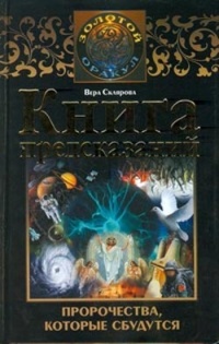 Онлайн книга - Книга предсказаний. Пророчества, которые сбудутся - Вера Склярова