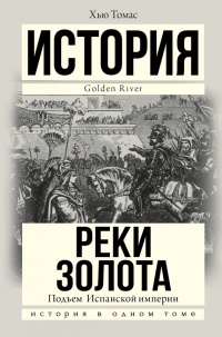 Онлайн книга - Подъем Испанской империи. Реки золота - Хью Томас