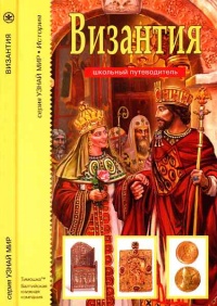 Онлайн книга - Византия - Борис Деревенский
