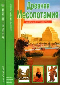 Онлайн книга - Древняя Месопотамия. Школьный путеводитель - Борис Деревенский