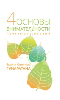 Онлайн книга - Четыре основы внимательности простыми словами - Бханте Хенепола Гунаратана