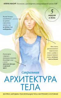 Онлайн книга - САТ: Сакральная архитектура тела. Экспресс-методика - Алена Мазур