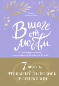 Онлайн книга - В шаге от любви. 7 недель, чтобы найти любовь своей жизни - Кэтрин Томас