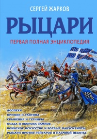 Онлайн книга - Рыцари. Полная иллюстрированная энциклопедия - Сергей Жарков