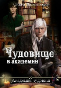 Онлайн книга - Чудовище в академии - Ольга Валентеева