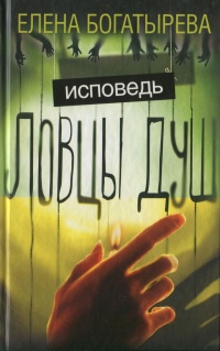 Онлайн книга - Ловцы душ. Исповедь - Елена Богатырева