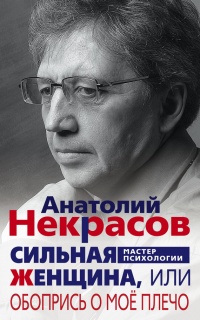Онлайн книга - Сильная Женщина, или Обопрись о мое плечо - Анатолий Некрасов