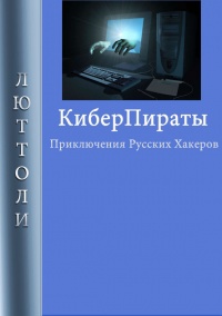 Онлайн книга - Киберпираты - Люттоли