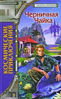 Онлайн книга - Черничная Чайка - Эдуард Веркин