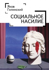 Онлайн книга - Социальное насилие - Яков Гилинский