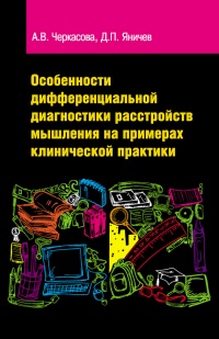 Онлайн книга - Особенности дифференциальной диагностики расстройств мышления на примерах клинической практики - Ана
