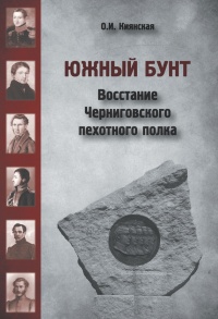 Онлайн книга - Южный бунт. Восстание Черниговского пехотного полка - Оксана Киянская