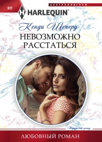 Онлайн книга - Невозможно расстаться - Кенди Шеперд