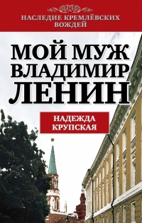 Онлайн книга - Мой муж Владимир Ленин - Надежда Крупская