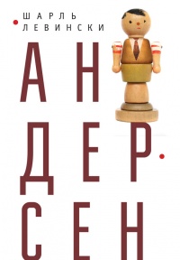 Онлайн книга - Андерсен - Шарль Левински