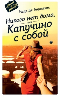 Онлайн книга - Никого нет дома, или Капучино с собой - Надя де Анджелис