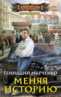Онлайн книга - Меняя историю - Геннадий Марченко