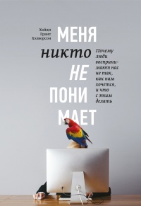 Онлайн книга - Меня никто не понимает! Почему люди воспринимают нас не так, как нам хочется, и что с этим делать - 