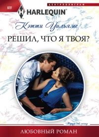 Онлайн книга - Решил, что я твоя? - Кэтти Уильямс