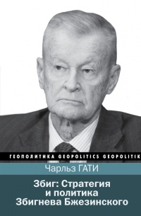 Онлайн книга - Збиг. Стратегия и политика Збигнева Бжезинского - Чарльз Гати