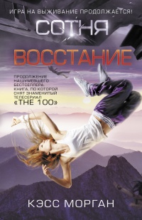 Онлайн книга - Восстание. Сотня - Кэсс Морган