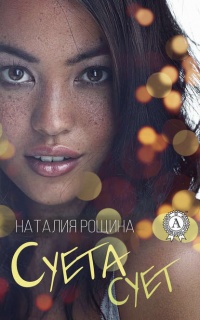 Онлайн книга - Суета сует - Наталия Рощина