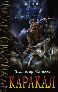 Онлайн книга - Каракал - Владимир Матвеев